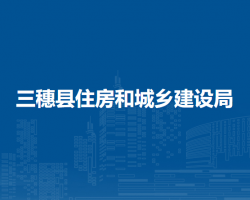 三穗县住房和城乡建设局