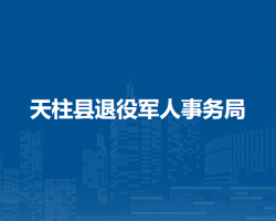 天柱县退役军人事务局