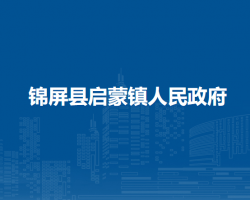 锦屏县启蒙镇人民政府