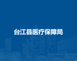 台江县医疗保障局