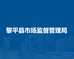 黎平县市场监督管理局