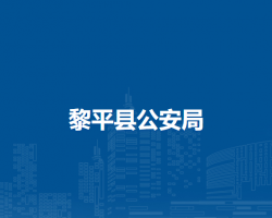 黎平县公安局