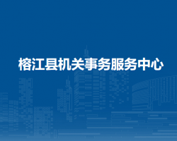 榕江县机关事务服务中心