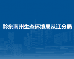 黔东南州生态环境局从江分局