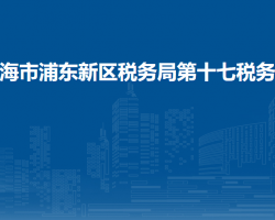上海市浦东新区税务局第十七税务所