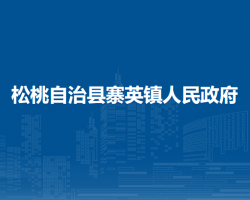 松桃自治县寨英镇人民政府