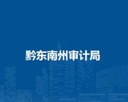 黔东南州审计局