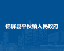 锦屏县平秋镇人民政府