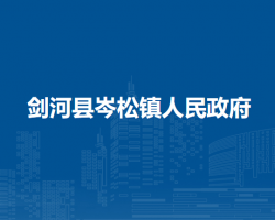 剑河县岑松镇人民政府