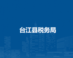 台江县税务局