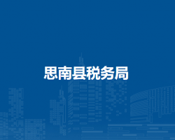 思南县税务局