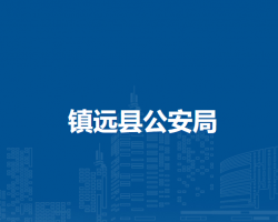 镇远县公安局