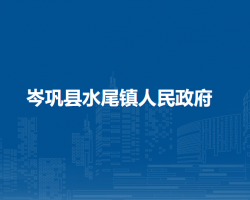 岑巩县水尾镇人民政府