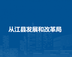 从江县发展和改革局