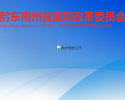 黔东南州发展和改革委员会网上办事大厅