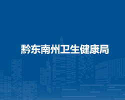 黔东南州卫生健康局