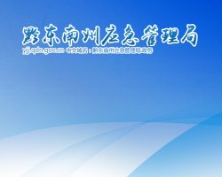 黔东南州应急管理局网上办事大厅