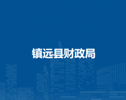 镇远县财政局