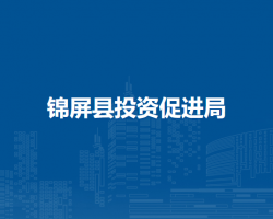 锦屏县投资促进局