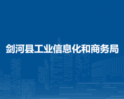 剑河县工业信息化和商务局