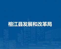 榕江县发展和改革局