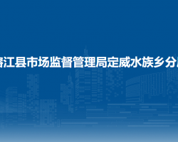 榕江县市场监督管理局定威水族乡分局