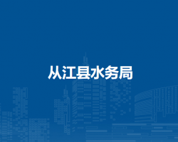 从江县水务局