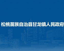 松桃苗族自治县甘龙镇人民政府