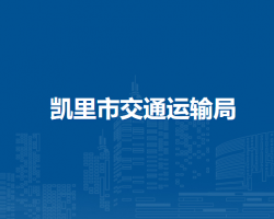 凯里市交通运输局