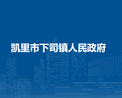 凯里市下司镇人民政府