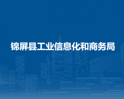 锦屏县工业信息化和商务局