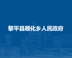 黎平县顺化乡人民政府