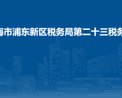 上海市浦东新区税务局第二十三税务所