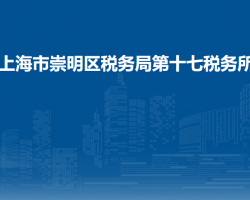 上海市崇明区税务局第十七税务所