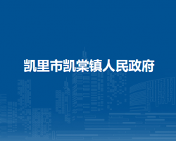 凯里市凯棠镇人民政府