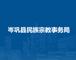 岑巩县民族宗教事务局
