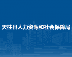 天柱县人力资源和社会保障局