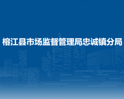 榕江县市场监督管理局忠诚镇分局