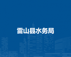 雷山县水务局