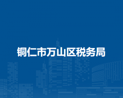 铜仁市万山区税务局