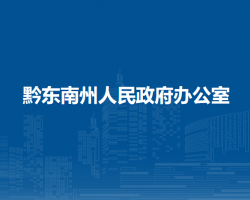 黔东南州人民政府办公室
