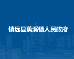 镇远县蕉溪镇人民政府