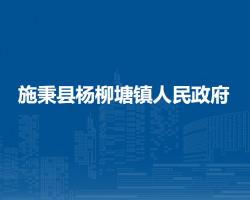 施秉县杨柳塘镇人民政府