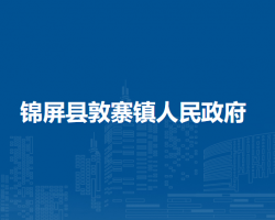 锦屏县敦寨镇人民政府