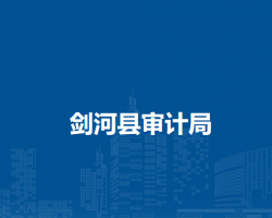 剑河县审计局