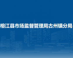 榕江县市场监督管理局古州镇分局