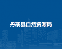 丹寨县自然资源局