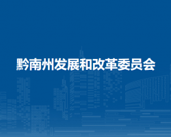 黔南州发展和改革委员会