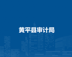 黄平县审计局