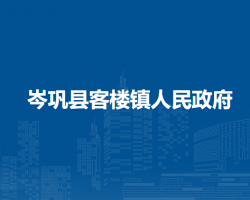 岑巩县客楼镇人民政府